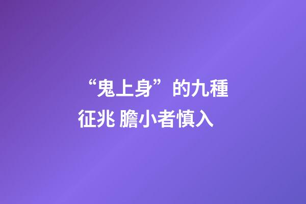 “鬼上身”的九種征兆 膽小者慎入